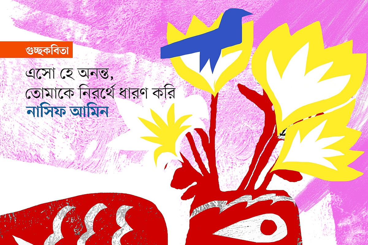এসো হে অনন্ত, তোমাকে নিরর্থে ধারণ করি
